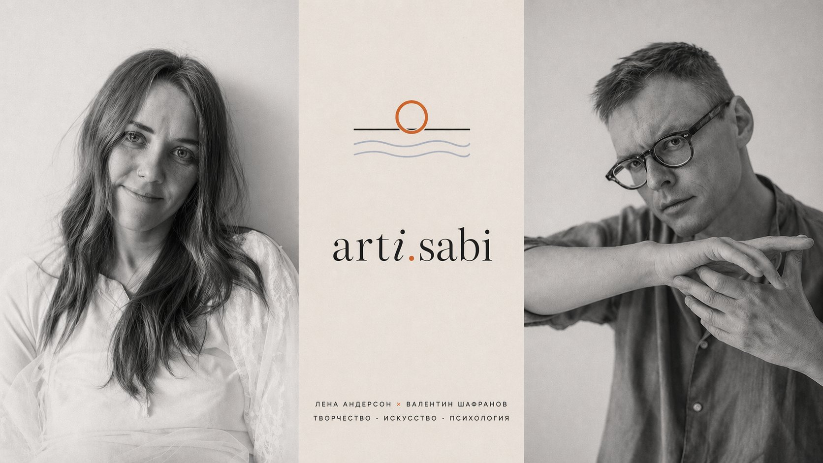 arti.sabi — Лена Андерсон и Валентин Шафранов
